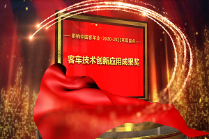 獎(jiǎng)項(xiàng)品評(píng)|2020-2021年度影響中國(guó)客車業(yè)“客車技術(shù)創(chuàng)新應(yīng)用成果獎(jiǎng)”