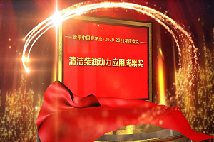 獎(jiǎng)項(xiàng)品評(píng)|2020-2021年度影響中國(guó)客車業(yè)“清潔柴油動(dòng)力應(yīng)用成果獎(jiǎng)” 