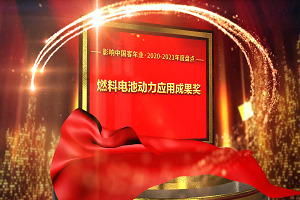 獎(jiǎng)項(xiàng)品評(píng)|2020-2021年度影響中國(guó)客車業(yè)“燃料電池動(dòng)力應(yīng)用成果獎(jiǎng)”