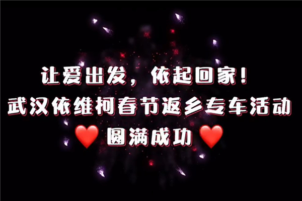 讓愛出發(fā) 依起回家！依維柯春節(jié)返鄉(xiāng)專車活動(dòng)圓滿成功