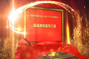 獎(jiǎng)項(xiàng)品評(píng)|2020-2021年度影響中國(guó)客車業(yè)“高端商務(wù)客車之星獎(jiǎng)” 
