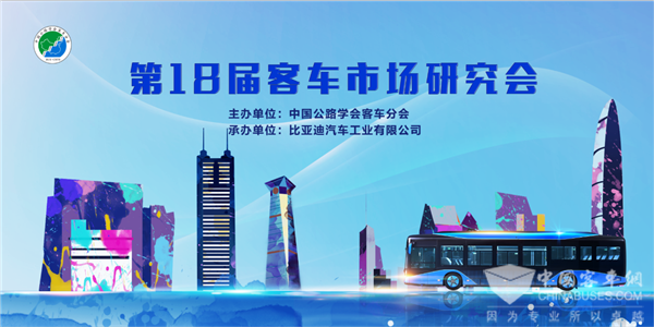 把脈2021年客車市場發(fā)展趨勢! 第18屆客車市場研究會在深圳召開