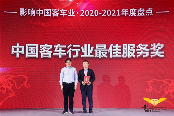 讓每位用戶感受“創(chuàng)心”關(guān)懷 宇通榮獲“中國客車行業(yè)最佳服務(wù)”獎