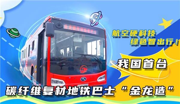 航空硬科技 綠色智出行！ 我國首臺碳纖維復(fù)材地鐵巴士“金龍造”