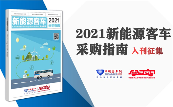 《2021年新能源客車(chē)采購(gòu)指南》入刊贈(zèng)閱申請(qǐng)