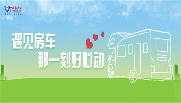 [房車(chē)專(zhuān)題] 遇見(jiàn)房車(chē) 那一刻好心動(dòng)