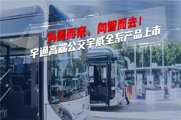 為美未來 向智而去！宇通高端公交宇威全系產(chǎn)品上市