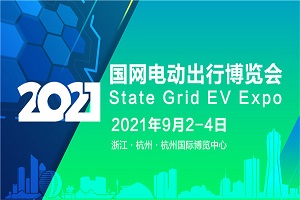 重磅活動(dòng) |2021國(guó)網(wǎng)電動(dòng)出行博覽會(huì)，暨第六屆中國(guó)(杭州)國(guó)際電動(dòng)車博覽會(huì)