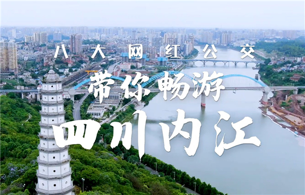 宇通網(wǎng)紅公交帶你暢游四川內江