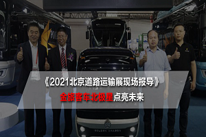 2021北京道路運輸展現(xiàn)場報導|金旅客車北極星點亮智慧出行新未來 