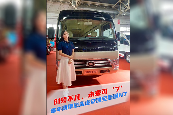 2021道展新車速遞|創(chuàng)領不凡 未來可“7” 客車網(wǎng)帶您走進安凱寶斯通N7