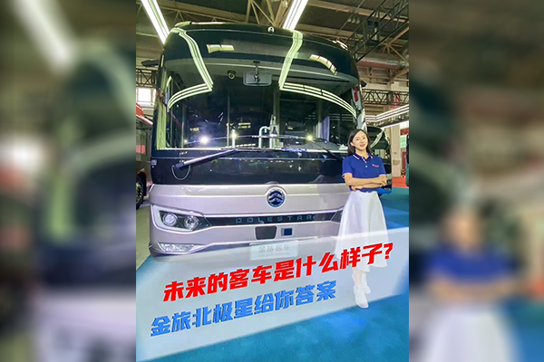2021道展新車速遞|未來的客車是什么樣子？金旅北極星給你答案