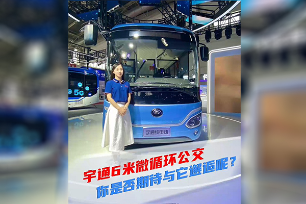 2021道展新車速遞|宇通6米微循環(huán) 你是否期待與它邂逅呢？