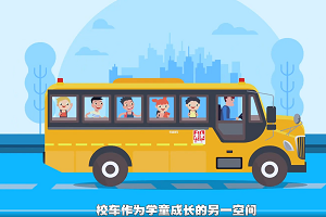 校車如何保證學童安全？帶您解讀中通校車的“安全密碼 