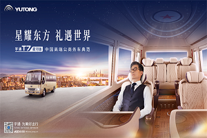 星耀東方 禮遇世界 宇通T7星河版耀目上市！