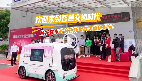 用數(shù)字連接你我 金龍客車(chē)數(shù)字化轉(zhuǎn)型賦能交通產(chǎn)業(yè)升級(jí)