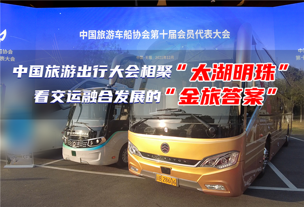 聚焦中國(guó)旅游出行大會(huì) 探尋運(yùn)游融合發(fā)展的“金旅答案”
