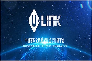 “U-LINK”品牌發(fā)布！中通客車(chē)2022商務(wù)大會(huì)向行業(yè)釋放了哪些信息？