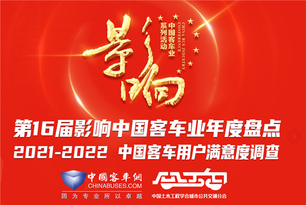 第16屆影響中國(guó)客車(chē)業(yè)年度盤(pán)點(diǎn)正式啟動(dòng)