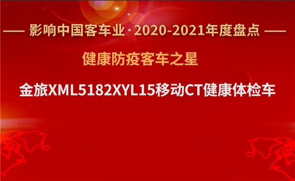 助力“健康中國(guó)” 金旅移動(dòng)CT體檢車獲評(píng)“健康防疫客車之星”