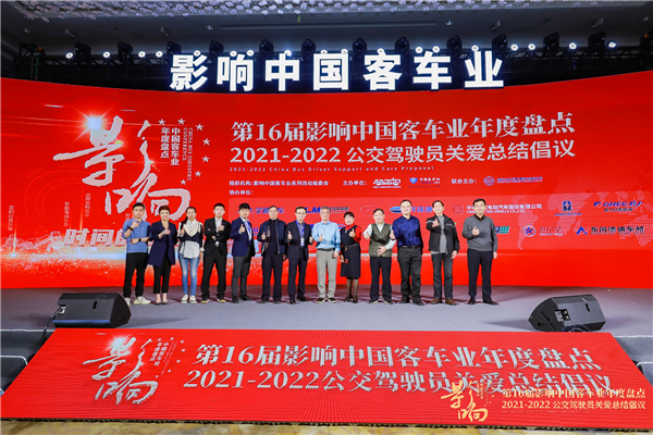 第16屆影響中國(guó)客車(chē)業(yè)年度盤(pán)點(diǎn)全程回顧 