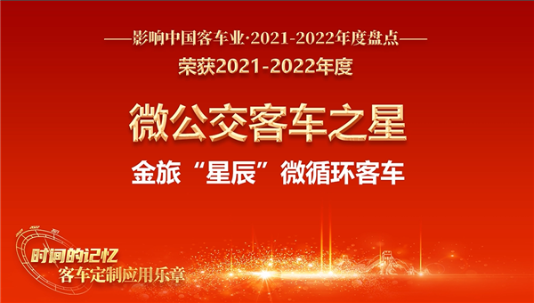“最后一公里”贏運利器 金旅星辰獲評“微公交客車之星”