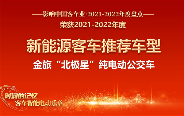 創(chuàng)造“百變空間” 金旅北極星榮膺“新能源客車推薦車型”