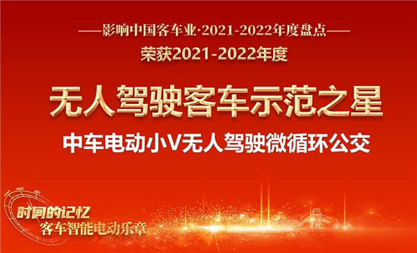 智行微循環(huán) 中車電動小V獲評“無人駕駛客車示范之星”