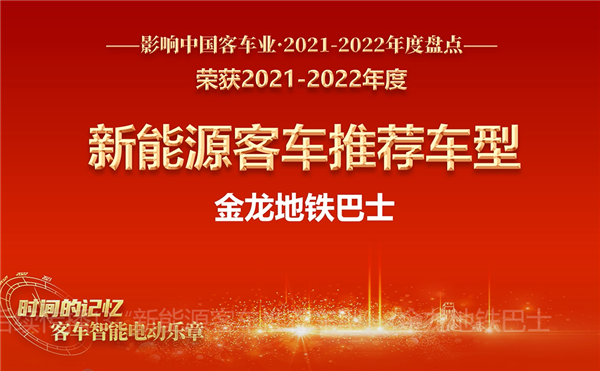 跨界創(chuàng)新樣板 金龍地鐵巴士榮獲“新能源客車推薦車型”