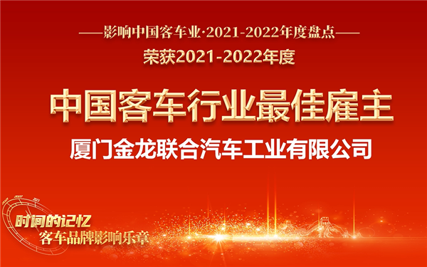 人才強企 金龍客車獲評“中國客車行業(yè)最佳雇主”