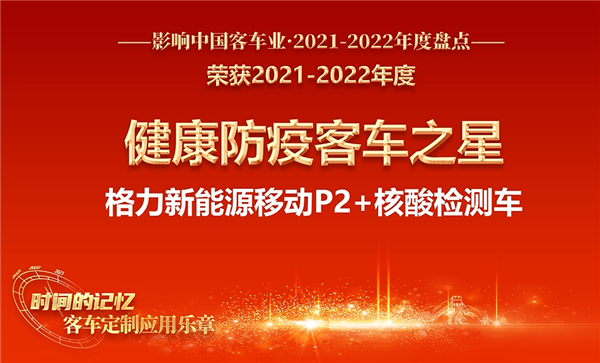 靈活高效 格力移動(dòng)核酸車(chē)獲評(píng)“健康防疫客車(chē)之星”