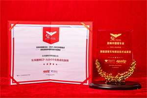 東風德納EP-Axle6電驅橋榮獲“新能源客車電驅動技術成果獎”