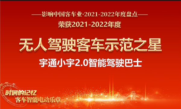 宇通小宇2.0斬獲“無人駕駛客車示范之星”
