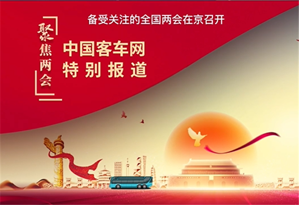 2022全國兩會 有哪些值得關注的客車代表