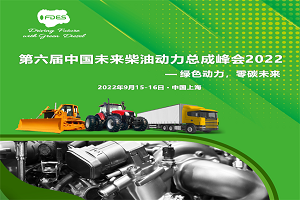 綠色動(dòng)力，零碳未來(lái)—第六屆中國(guó)未來(lái)柴油動(dòng)力總成峰會(huì)2022
