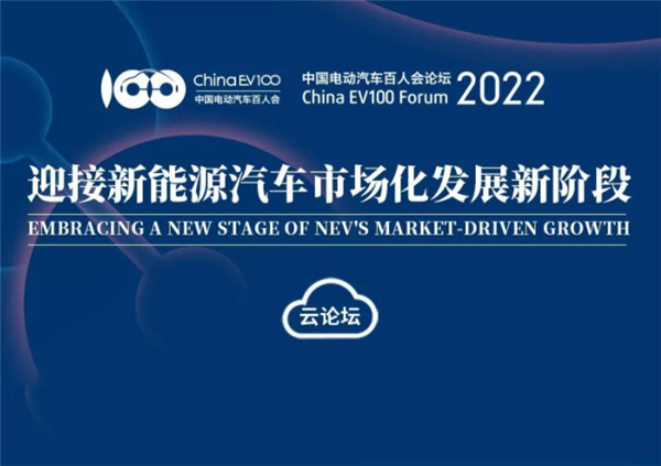 前瞻|電動(dòng)汽車(chē)百人會(huì)論壇2022議程出爐 有哪些看點(diǎn)值得關(guān)注？