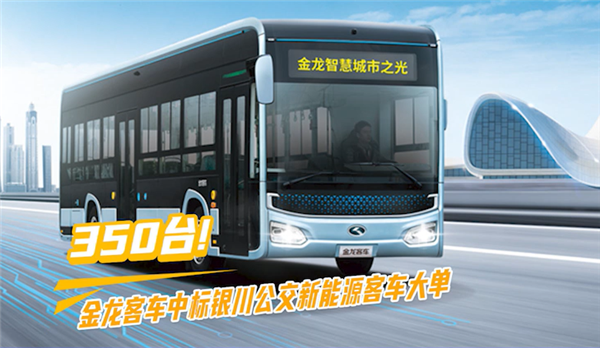 350臺！金龍客車中標銀川公交新能源客車大單