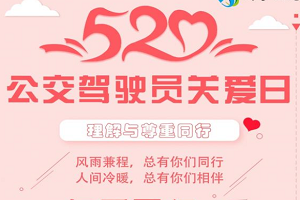 “第四屆5.20全國(guó)公交駕駛員關(guān)愛(ài)日”活動(dòng)將于5月20日在珠海開(kāi)幕