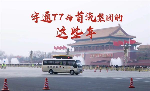 從互相信任到彼此成就，宇通T7與首汽集團(tuán)的這些年