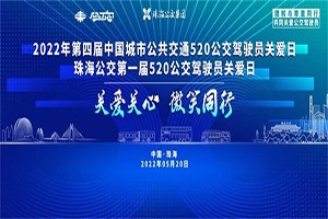 “第四屆5.20全國(guó)公交駕駛員關(guān)愛(ài)日暨珠海公交首屆駕駛員關(guān)愛(ài)日”活動(dòng)議程
