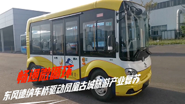 賦能品質(zhì)旅游 東風(fēng)德納車橋?yàn)楹下糜慰瓦\(yùn)市場復(fù)蘇再添助力