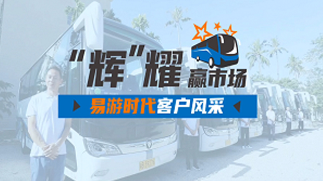 助力海南旅游客運(yùn)高端化，歐輝城間客車易游時(shí)代客戶好評
