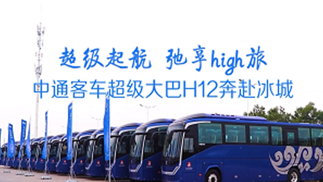 打造“冰城”旅游客運(yùn)標(biāo)桿！批量中通客車H12奔赴哈爾濱