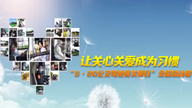 讓關(guān)心關(guān)愛成為習(xí)慣 “5?20公交駕駛員關(guān)愛日”全國總動(dòng)員