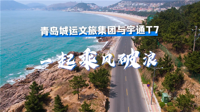 打造“金字招牌”，宇通T7助力青島城運(yùn)文旅集團(tuán)轉(zhuǎn)型