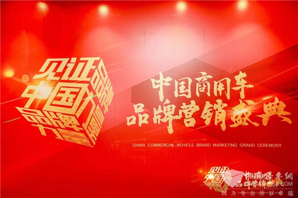 興品牌之力，展大國(guó)風(fēng)采! 2022中國(guó)商用車(chē)品牌營(yíng)銷(xiāo)盛典圓滿(mǎn)收官