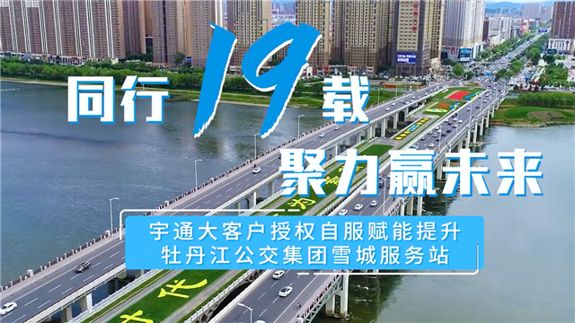 宇通“大客戶授權自服”開啟牡丹江公交集團服務新未來