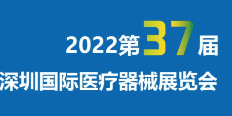 2022第三十七屆深圳國(guó)際醫(yī)療器械展覽會(huì)