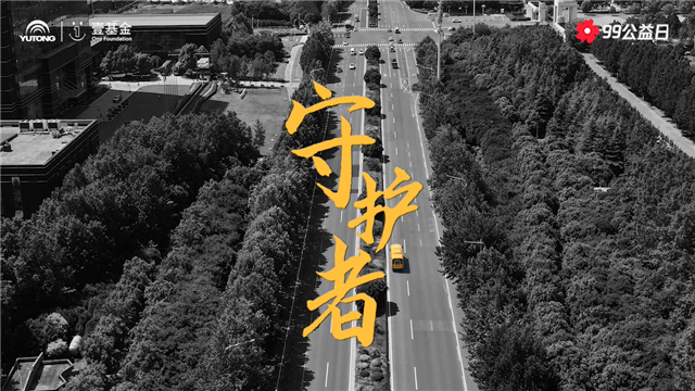 99公益日，和宇通一起為兒童交通安全助力