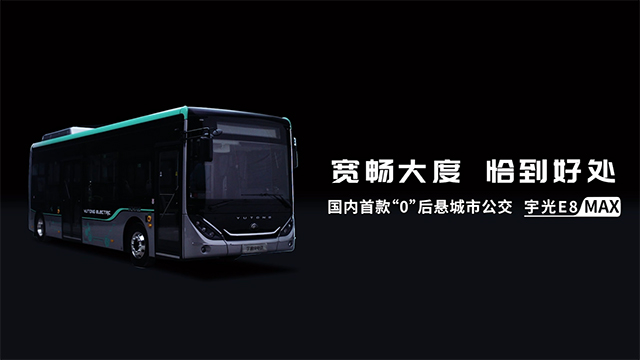 國內首款“0”后懸城市公交，宇通宇光E8 MAX 耀世登場！